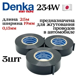 Изолента автомобильная Vini Tape denka 234W 19mm 3 штуки