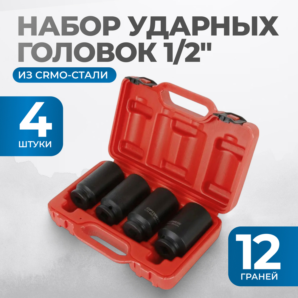 OPT-40204 Набор ударных головок глубоких 1/2", 4 предмета, 30-36 мм