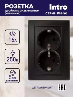 Розетка Intro Plano 1-205-05 с заземлением двойная 2X2P+E Schuko 16А-250В IP20 скрытой установки черный