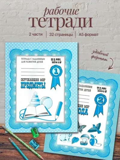 Тетради с заданиями для развития детей. Окружающий мир. Часть 1 и 2 | Бурдина С. В., Гаврина С. Е.
