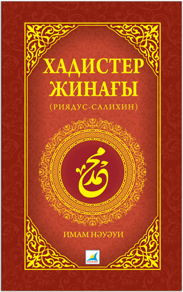 Хадистер жинағы (Риядус-салихин)