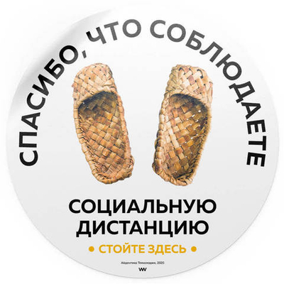 Наклейка напольная "Спасибо, что соблюдаете дистанцию! Стойте здесь" (лапти), круглая, D25см, Айдентика Технолоджи