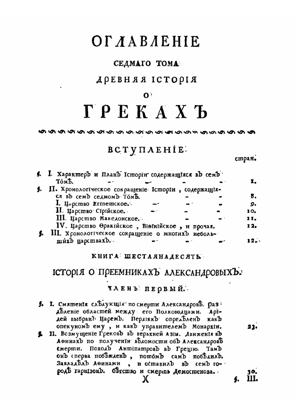 Древняя история об египтянах о карфагенянах об ассирианах о вавилонянах о мидянах и о греках. Том 7 | Роллен Шарль