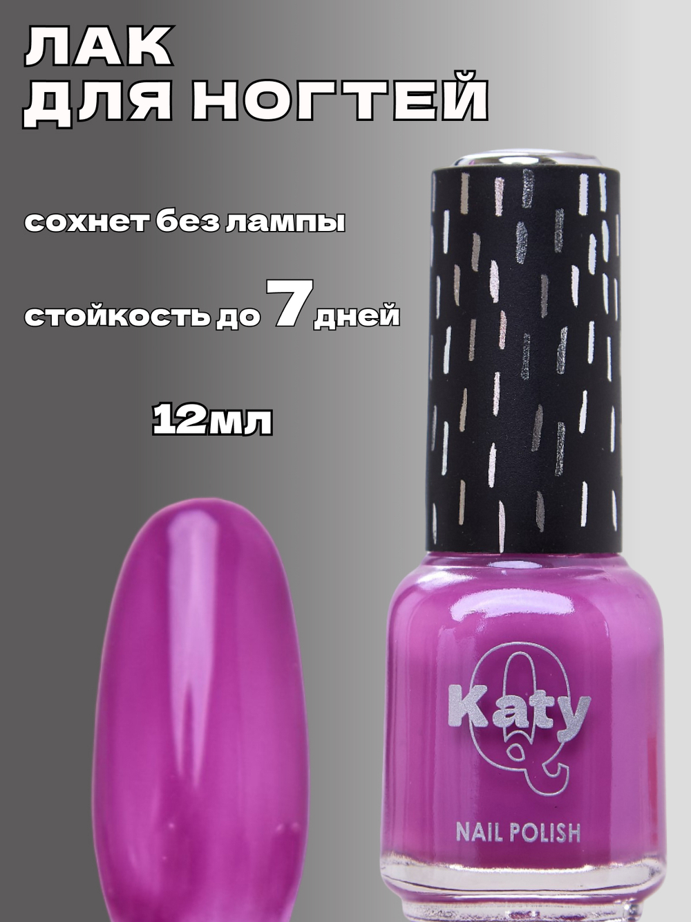 Katy Q Лак для ногтей без лампы №51 Пурпурная орхидея