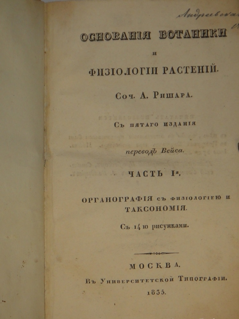 "Основание ботаники и физиологии растений. В 2-х частях". Сочинение А.Ришара. 1837г.