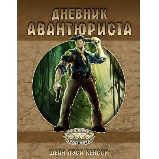 Книга "Дневник авантюриста"