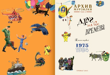 Архив Мурзилки. Друг на все времена. Том 3, книга 1, 1975-1984