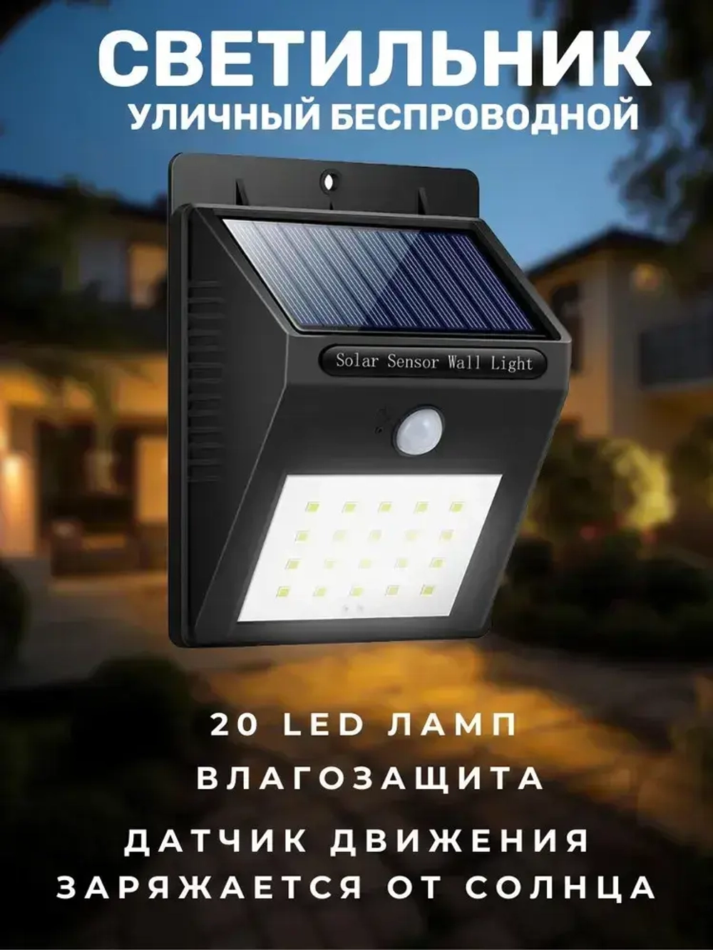 Уличный светильник c датчиком движения фонарь на солнечной батарее