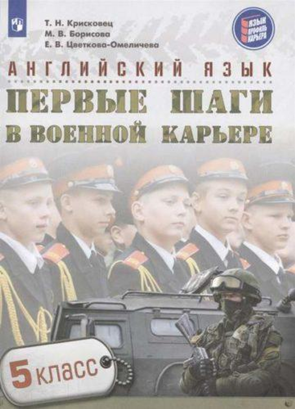 Крисковец Т., Семенова Н., Борисова М., Гоголева Т., Приходько Я. и др. Английский язык. Первые шаги в военной карьере. 5 класс. Учебное пособие