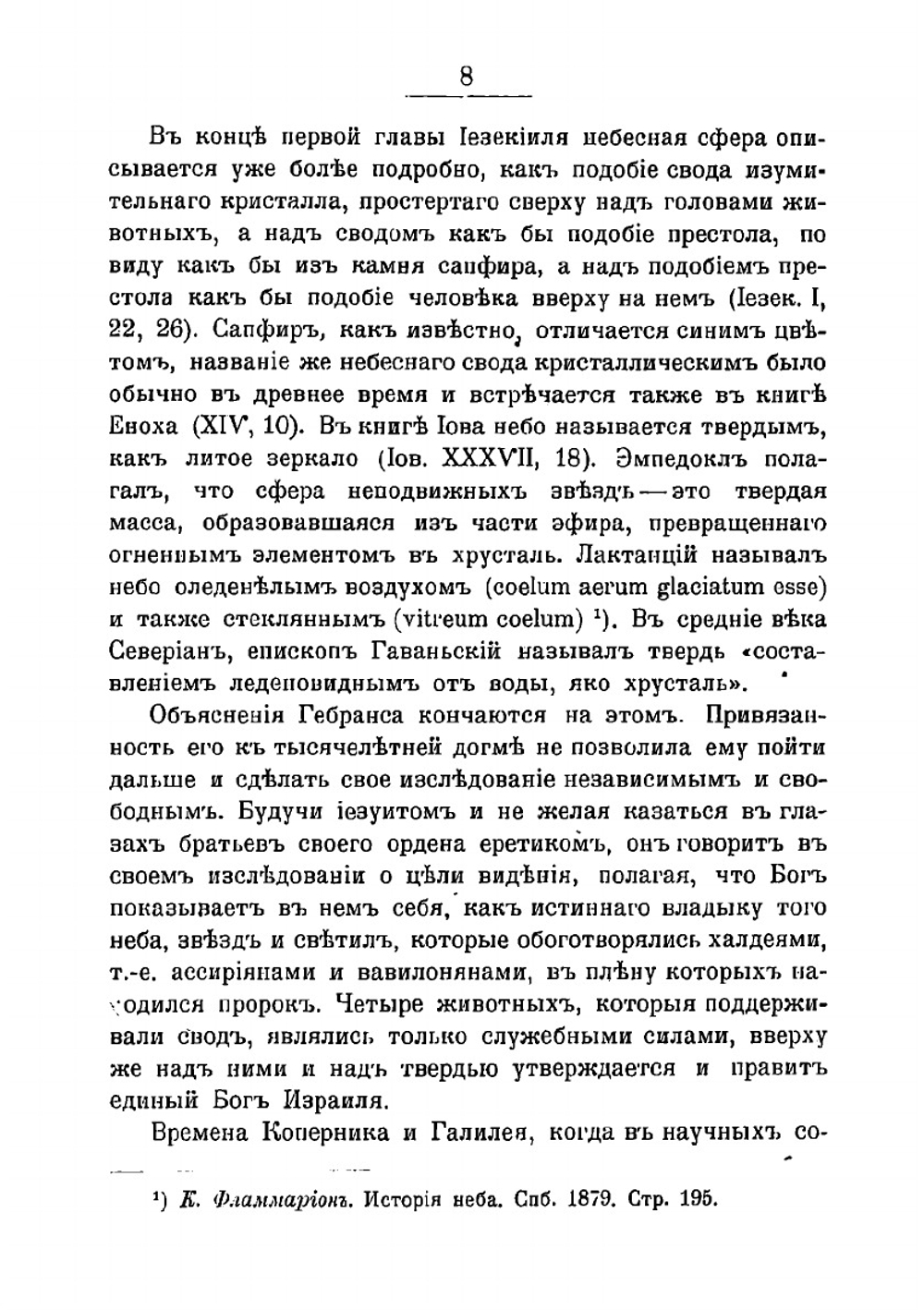 Под сводом хрустальнаго неба: очерки по астральной мифологии в области религиознаго и народного мировоззрения | Святский Даниил Осипович