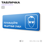 Табличка Используйте защитные очки, на дверь и стену, информационная предписывающая М07, серия COSMO, 30х10 см, Айдентика Технолоджи