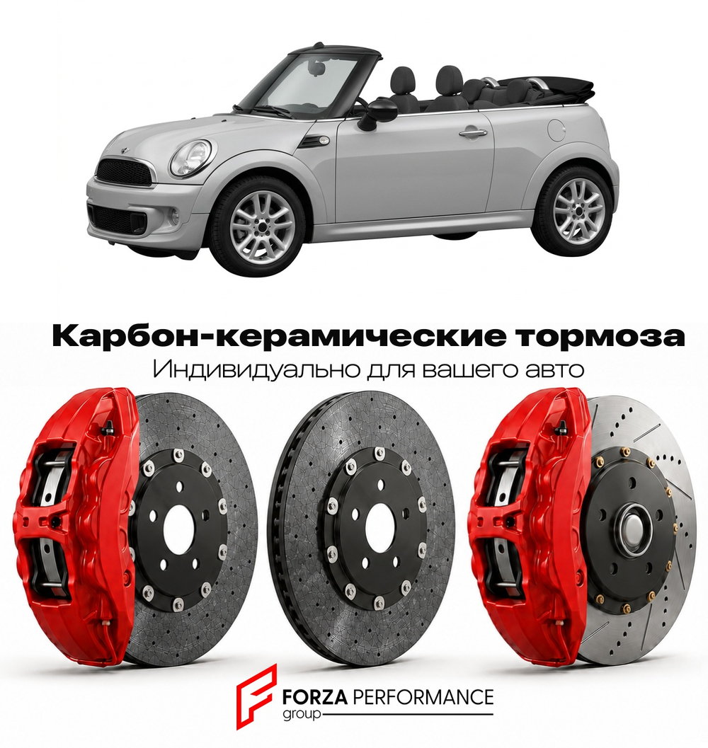 Карбон-керамическая тормозная система для Mini Cabrio II R57 Рестайлинг 2012-2015 Мини
