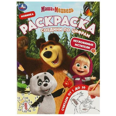 Раскраска соедини по цифрам "Маша и Медведь. Неуловимые мстители" 9785506081487 (Умка)