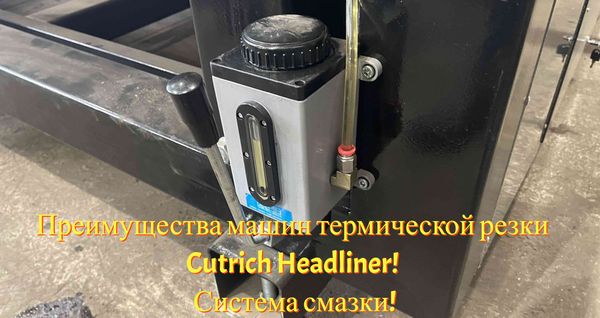 Преимущества машин термической резки Cutrich Headliner! Система смазки!