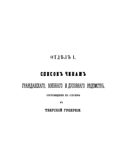 Памятная книжка Тверской губернии на 1868 год. с видом Нило-Столобенской Пустыни | Коллектив авторов