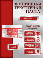 Финишная текстурная паста акриловая «Красная»