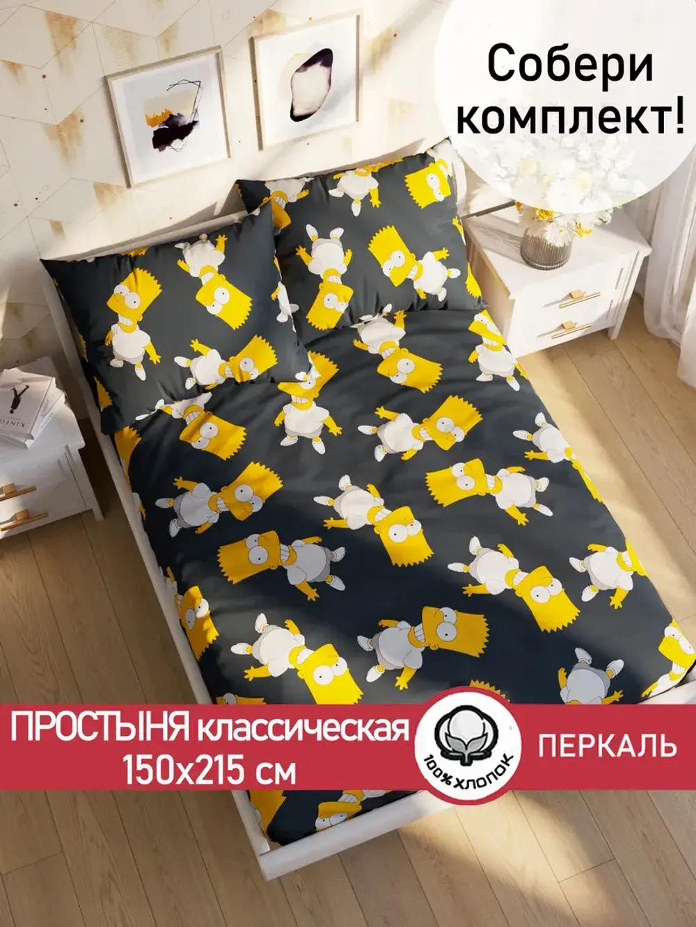 Простынь перкаль Сказка "Симпсоны" 150x215 см