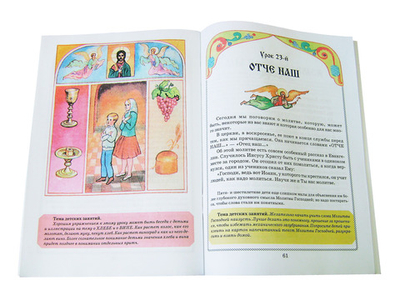 Закон Божий для самых маленьких