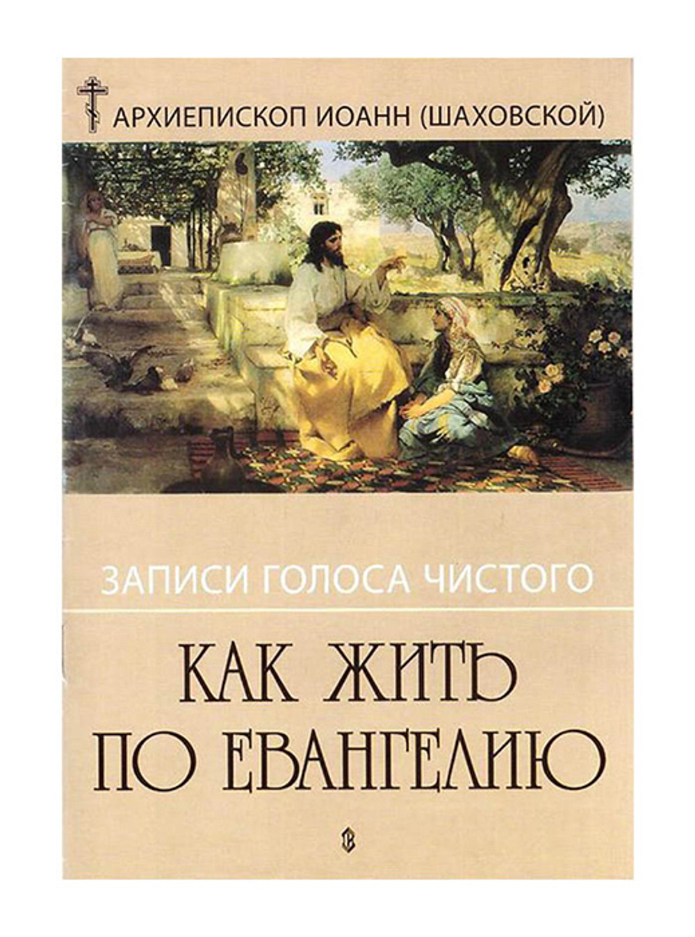 Как жить по Евангелию. Архиепископ Иоанн (Шаховской)