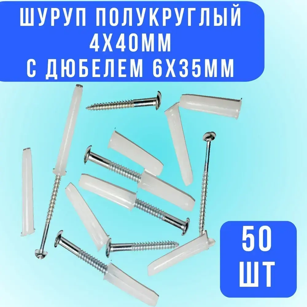 Шуруп полукруг 4х40 с дюбелем 6х35 белый, 50шт.