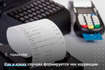 Как и в каких случаях формируется чек коррекции