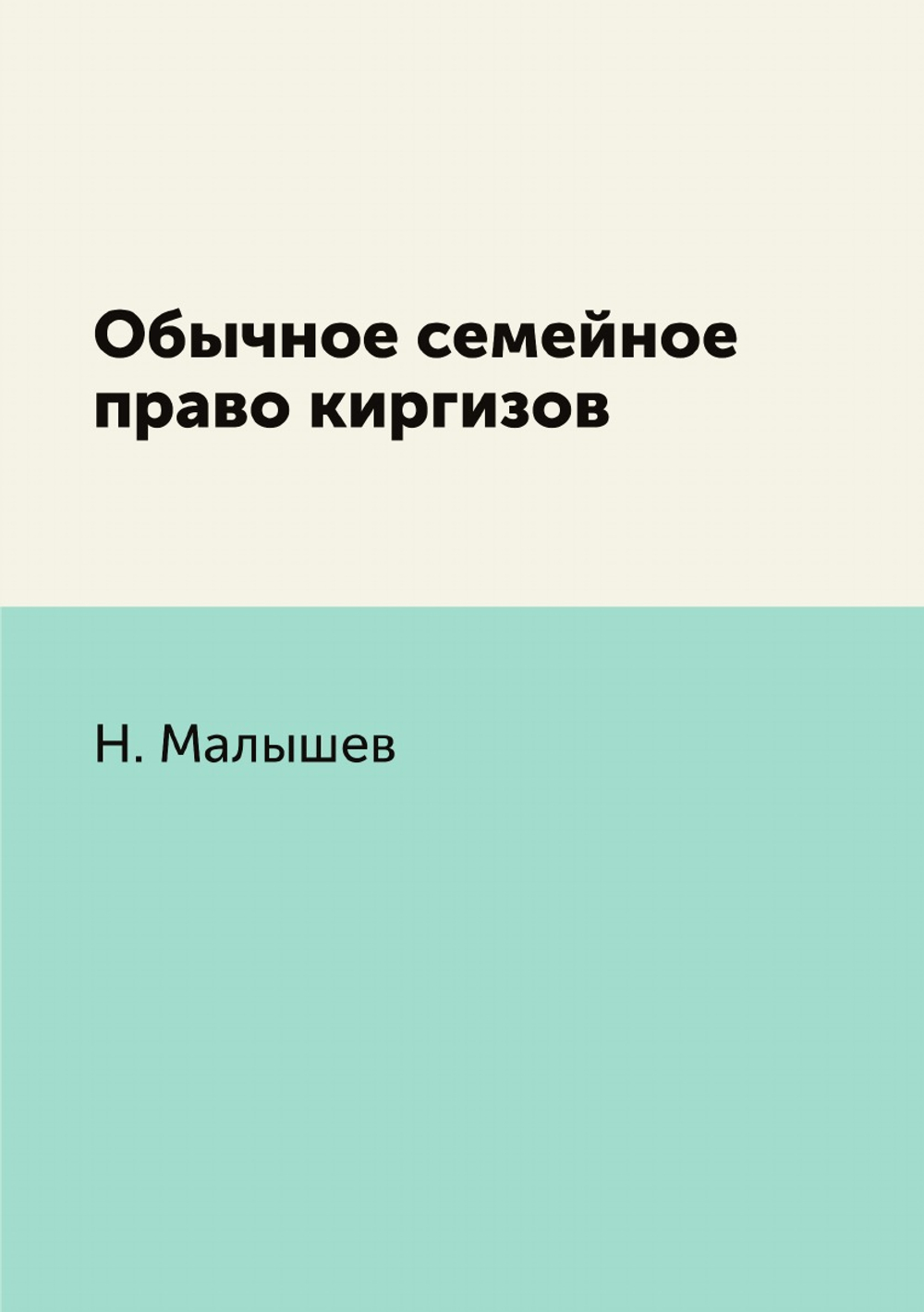 Обычное семейное право киргизов | Н. Малышев