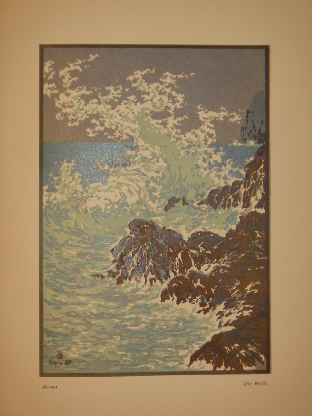 "В.Фалилеев". Н.И.Романов. 1923г.
