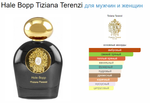 Tiziana Terenzi Hale Bopp