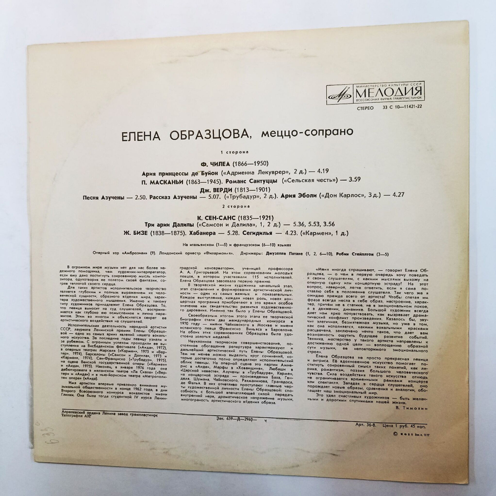 Винтажная виниловая пластинка Елена Образцова Арии Из Опер (СССР 1980)