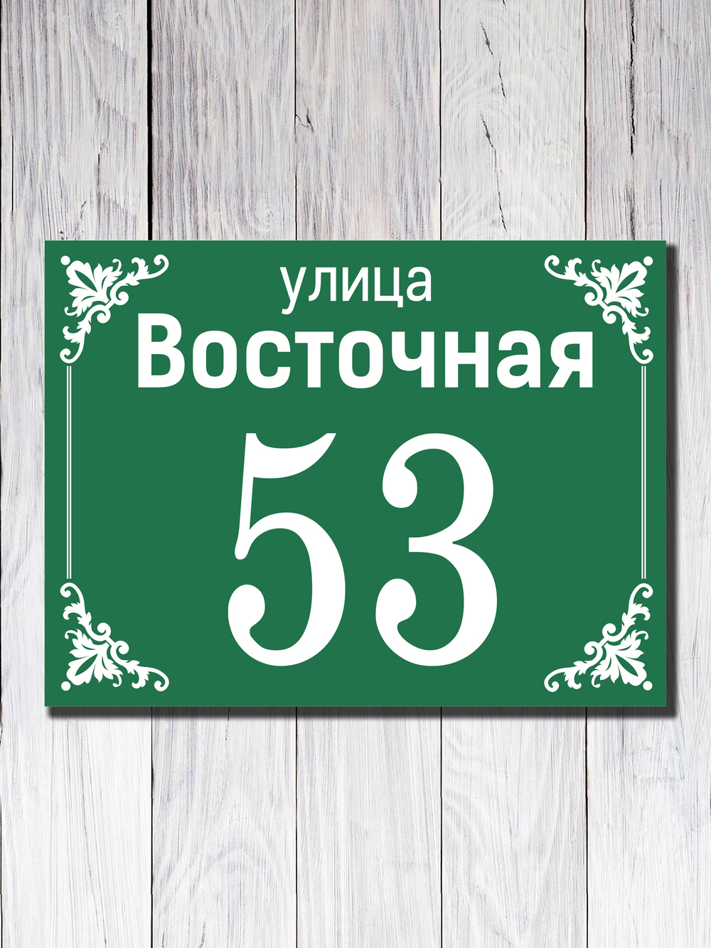 Табличка адресная УФ-5