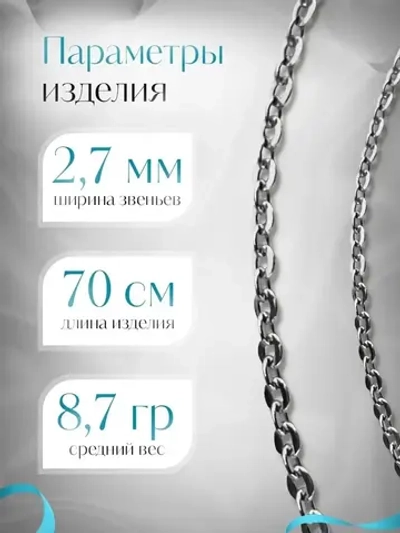Цепочка Якорь прессованный серебро с серебрением, 2,7 мм