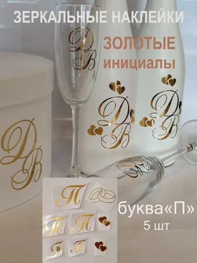 Наклейки свадебные зеркальное золото инициалы " П "