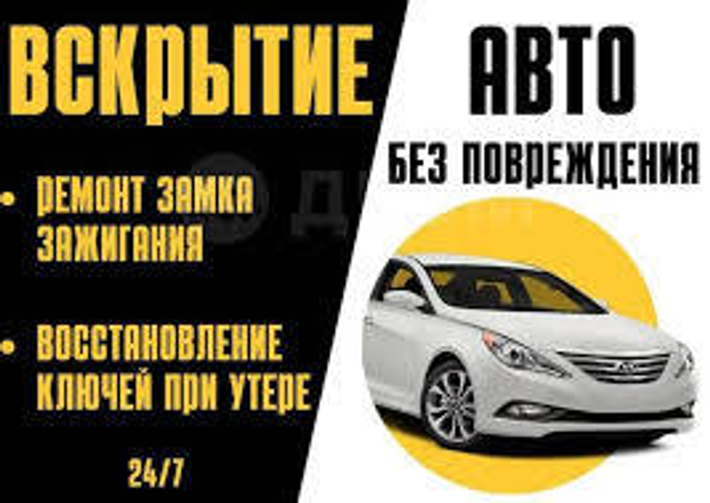 Срочное вскрытие авто