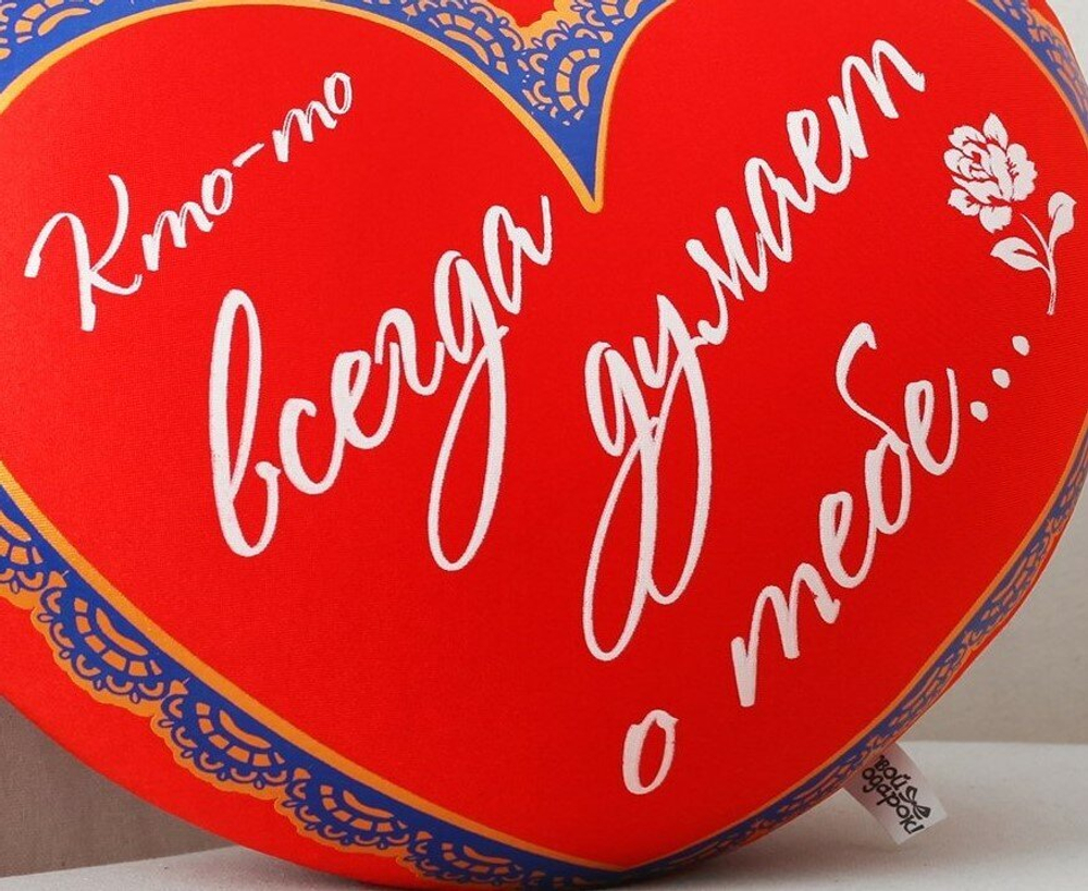 Подушка антистресс подарочная "Сердце Кто-то всегда думает о Тебе"