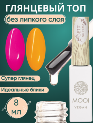 Топ глянцевый No HEMA Gloss Booster Top, 8 мл, MOOI