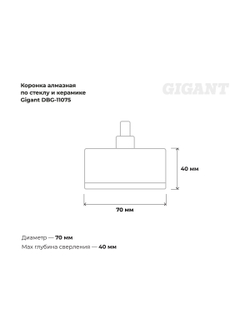 Алмазная коронка по стеклу и керамике 70 мм Gigant DBG-11075