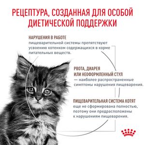 Корм сухой Royal Canin GASTROINTESTINAL KITTEN для котят в возрасте от 2 до 10 месяцев при нарушениях пищеварения