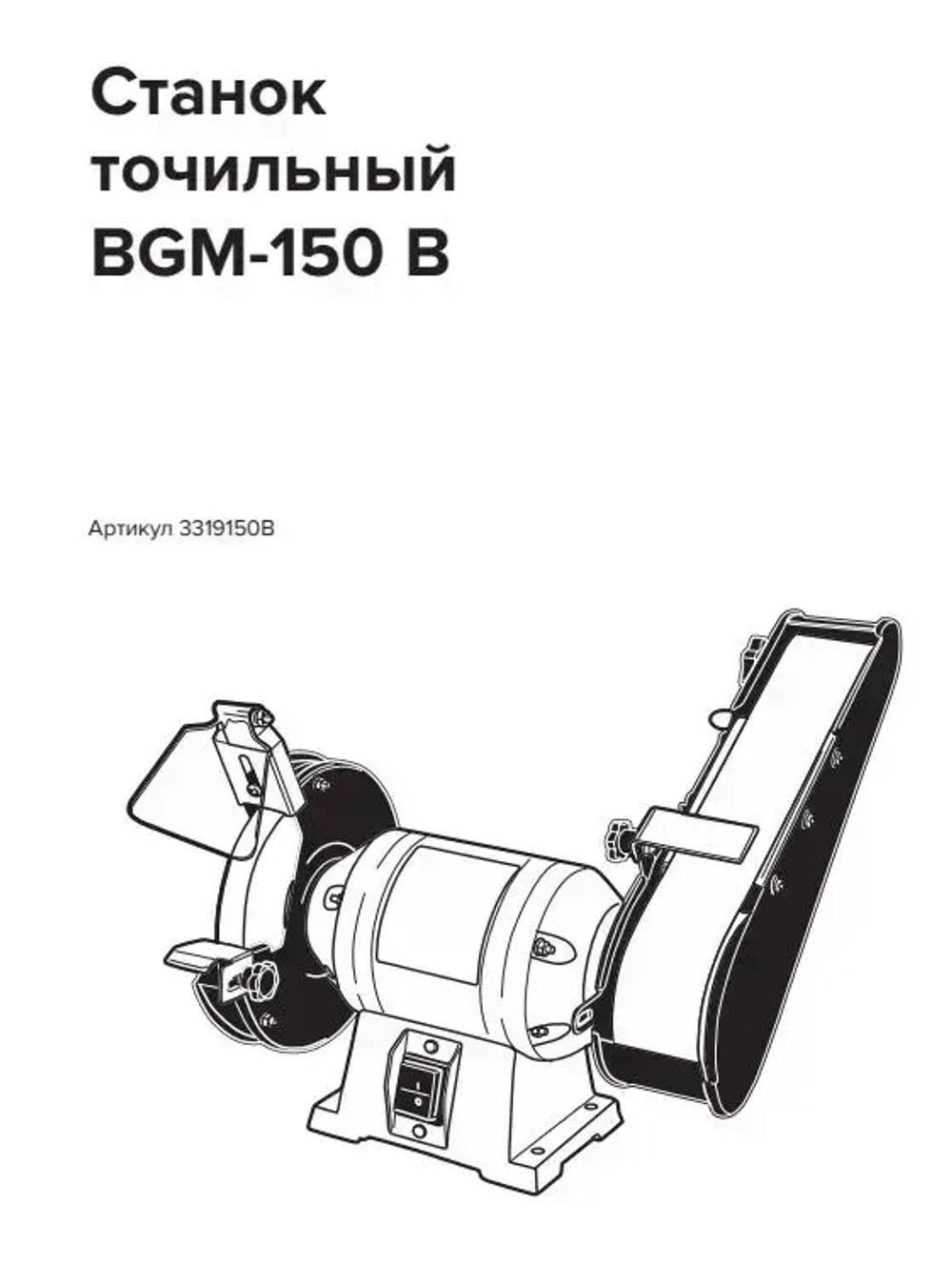 Станок точильный дисково-ленточный MIKA BGM-150B