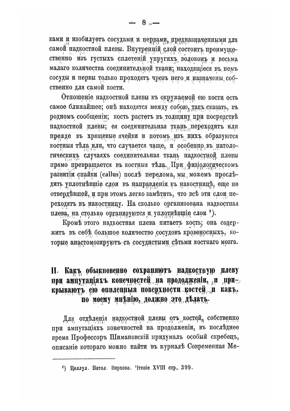 О сохранении надкостной плевы при ампутациях на продолжении конечностей | Феоктистов Софоний Поликарпович