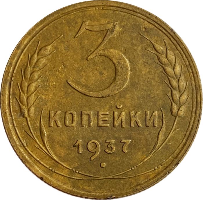 3 копейки 1937