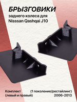 Комплект передних брызговиков (аэродинамических щитков) заднего колеса для Nisssan Qashqai J10 (1 поколение/рестайлинг) 2006-2013, 76856BR00A/76857BR00A