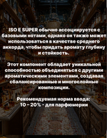 Фиксатор аромата Амбролюкс ISO E Super 100 гр