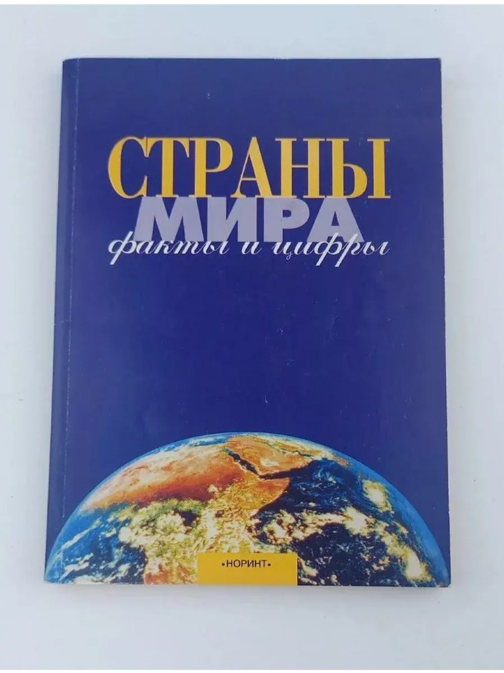 Страны мира. Факты и цифры
