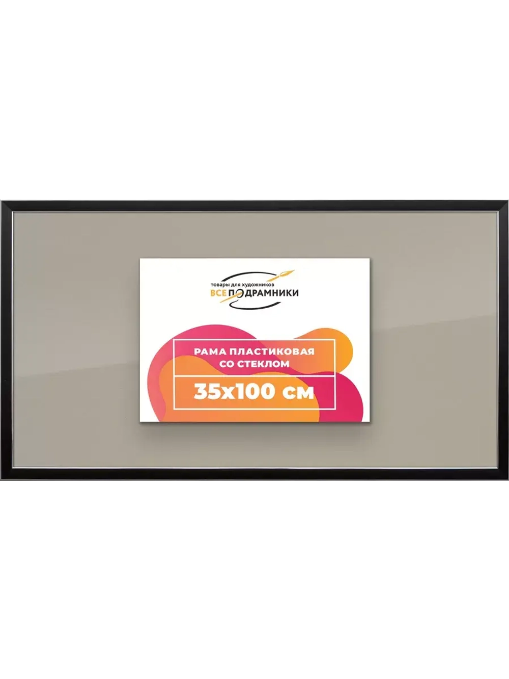 Рамка 35x100 для постера и фотографий