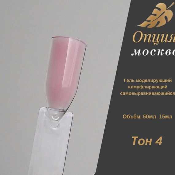 Гель ТМ Опция камуфлирующий самовыравнивающийся Тон №4, 15 мл.