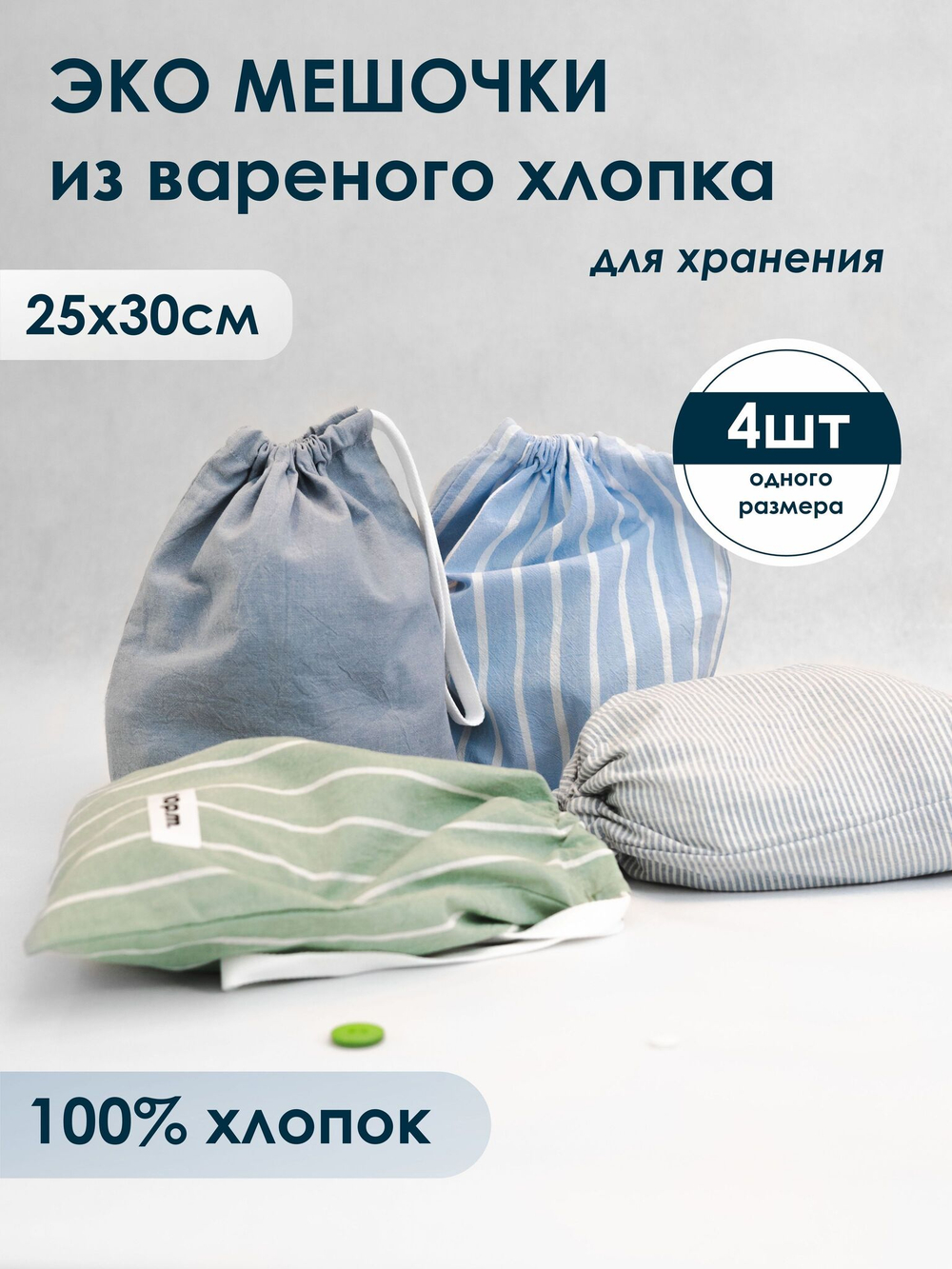 10p.m. Мешочки для хранения хлопковые, 4шт в наборе, размер 25х30см