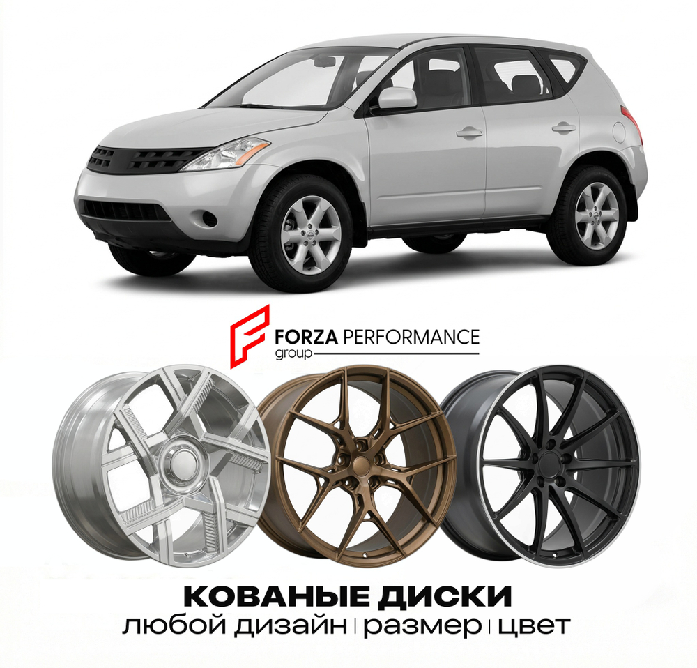 КОВАНЫЕ ДИСКИ для Nissan Murano Z51 2008-2014 Ниссан