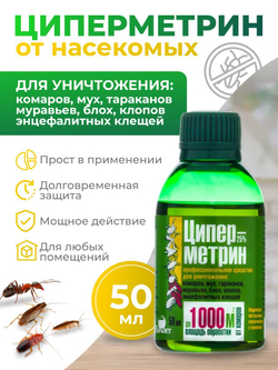 Средство от тараканов, клопов, блох, мух, комаров, муравьев - Циперметрин 25% 50 мл