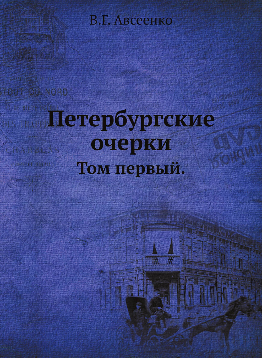 Петербургские очерки. Том первый. | В.Г. Авсеенко
