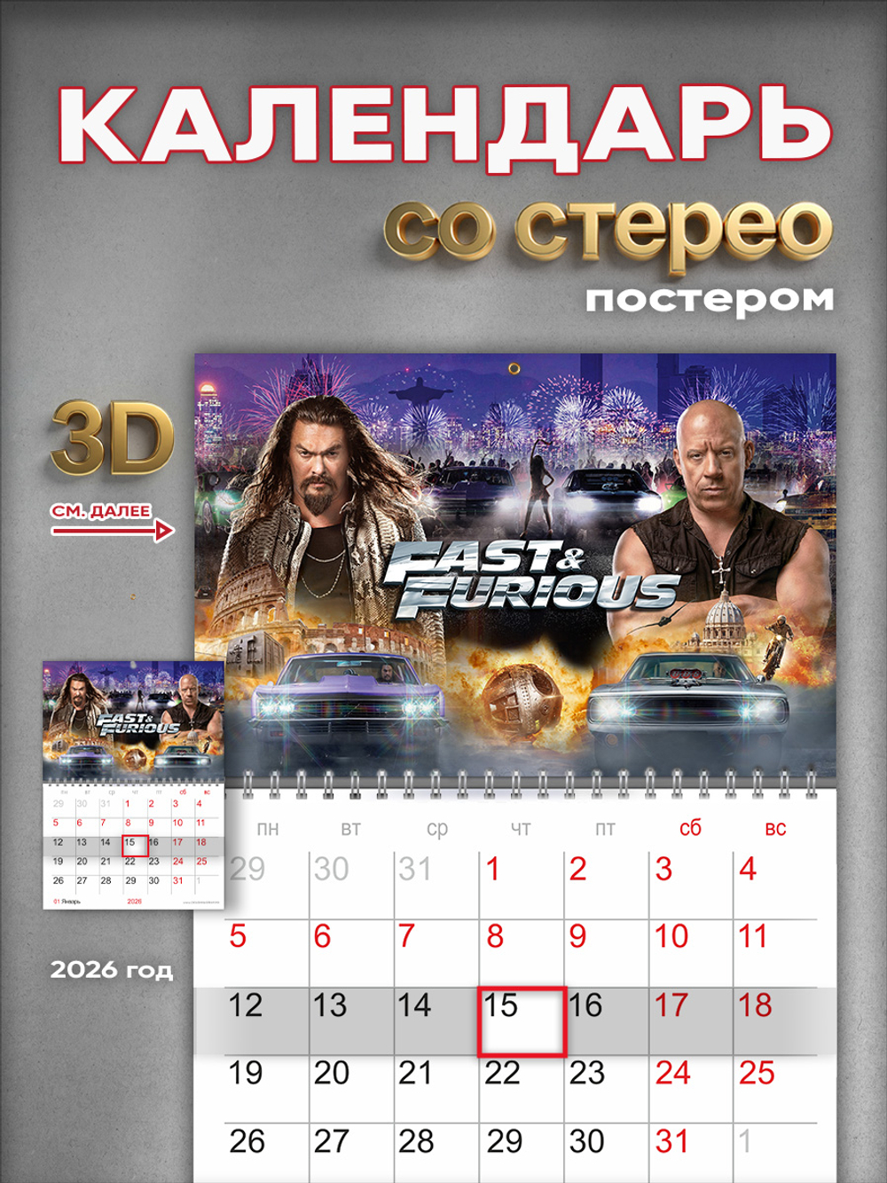 Настенный отрывной стереокалендарь c 3D-эффектом "Форсаж"